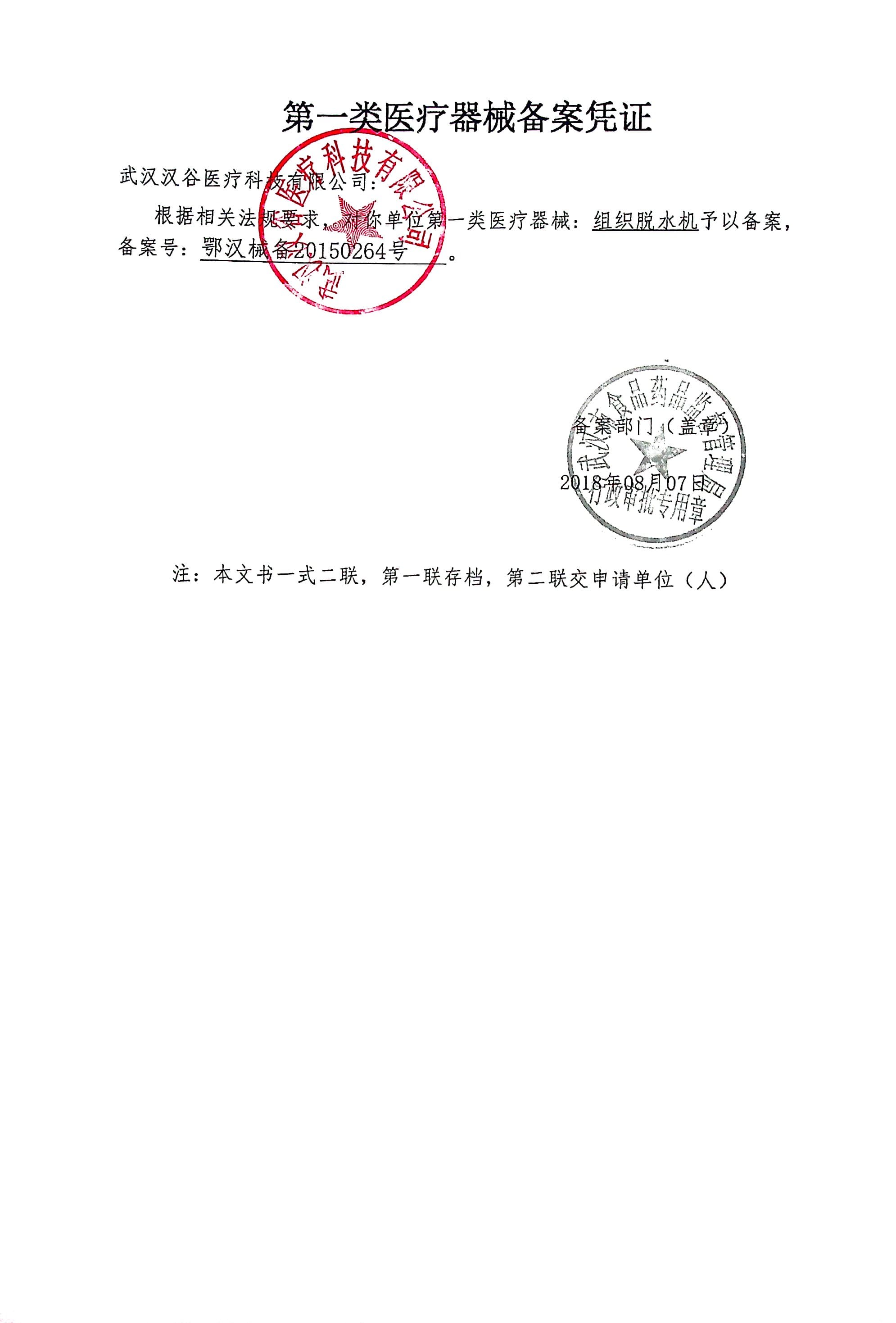 组织脱水机备案凭证