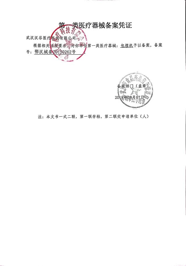 组织包埋机备案凭证