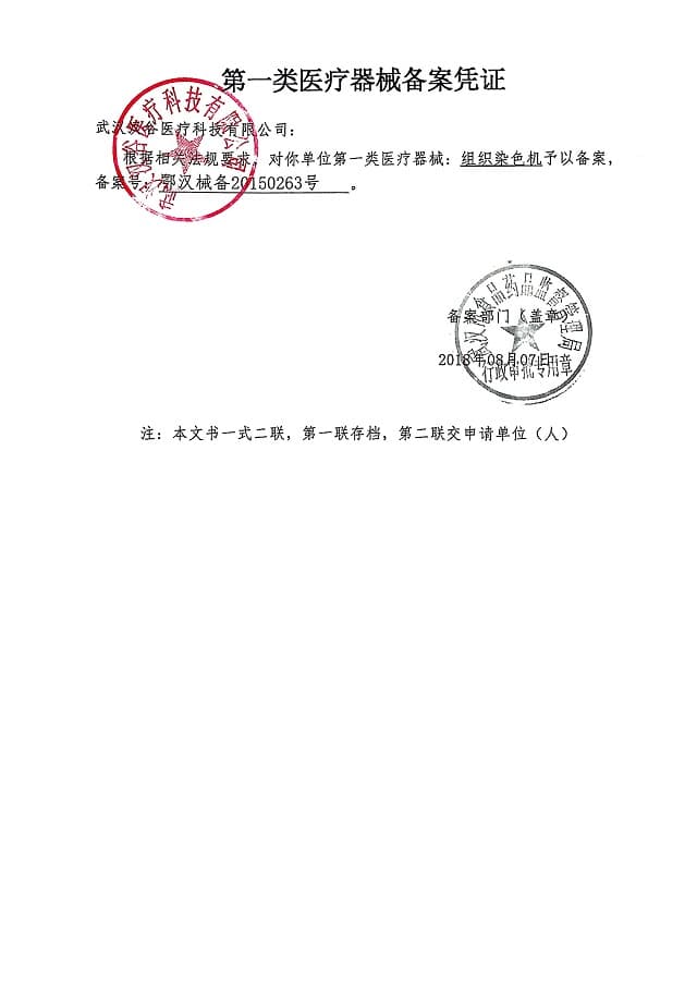 组织染色机备案凭证